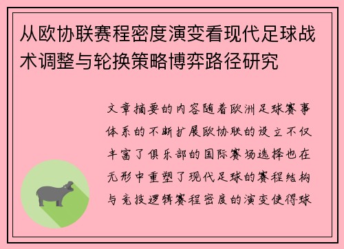 从欧协联赛程密度演变看现代足球战术调整与轮换策略博弈路径研究 从欧协联赛程密度演变看现代足球战术调整与轮换策略博弈路径研究