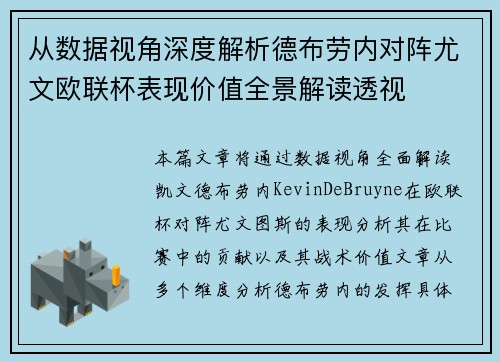 从数据视角深度解析德布劳内对阵尤文欧联杯表现价值全景解读透视