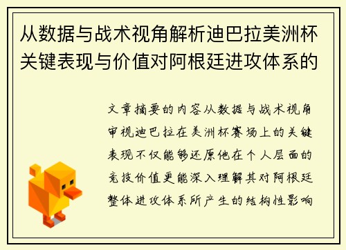 从数据与战术视角解析迪巴拉美洲杯关键表现与价值对阿根廷进攻体系的影响