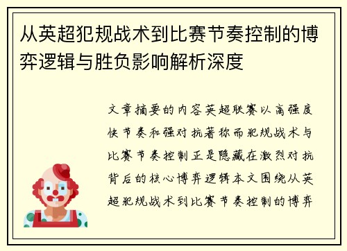 从英超犯规战术到比赛节奏控制的博弈逻辑与胜负影响解析深度 从英超犯规战术到比赛节奏控制的博弈逻辑与胜负影响解析深度
