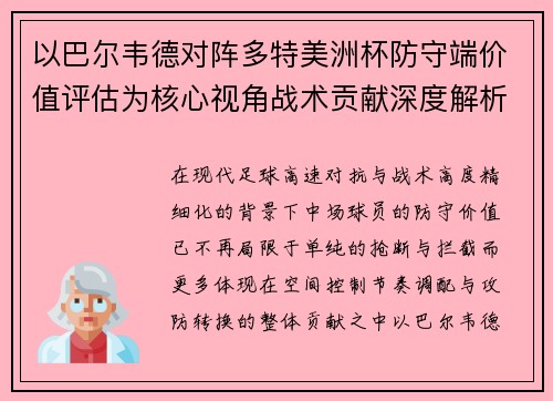 以巴尔韦德对阵多特美洲杯防守端价值评估为核心视角战术贡献深度解析
