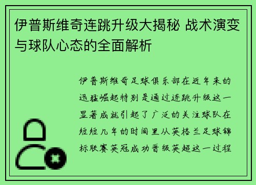 伊普斯维奇连跳升级大揭秘 战术演变与球队心态的全面解析
