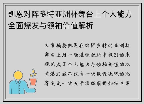 凯恩对阵多特亚洲杯舞台上个人能力全面爆发与领袖价值解析