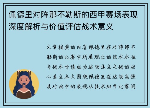 佩德里对阵那不勒斯的西甲赛场表现深度解析与价值评估战术意义
