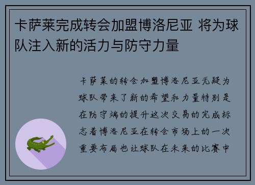 卡萨莱完成转会加盟博洛尼亚 将为球队注入新的活力与防守力量 卡萨莱完成转会加盟博洛尼亚 将为球队注入新的活力与防守力量