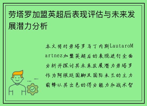 劳塔罗加盟英超后表现评估与未来发展潜力分析 劳塔罗加盟英超后表现评估与未来发展潜力分析