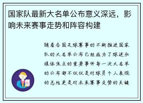 国家队最新大名单公布意义深远,影响未来赛事走势和阵容构建 国家队最新大名单公布意义深远,影响未来赛事走势和阵容构建