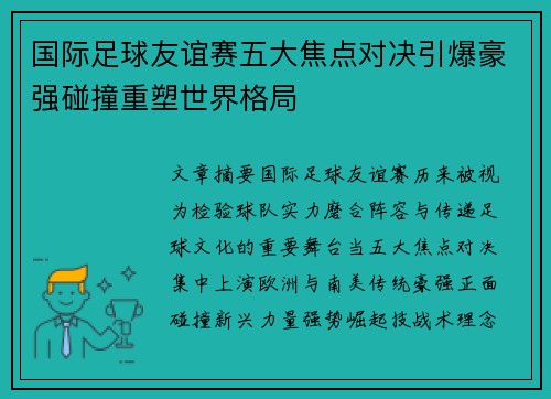 国际足球友谊赛五大焦点对决引爆豪强碰撞重塑世界格局