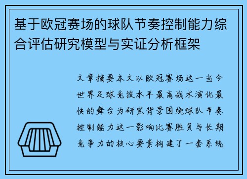 基于欧冠赛场的球队节奏控制能力综合评估研究模型与实证分析框架