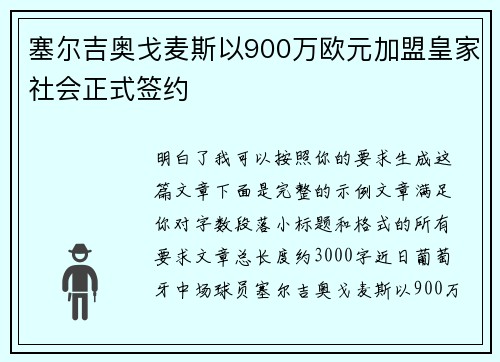 塞尔吉奥戈麦斯以900万欧元加盟皇家社会正式签约