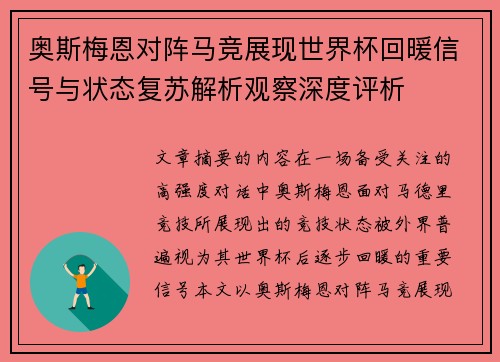 奥斯梅恩对阵马竞展现世界杯回暖信号与状态复苏解析观察深度评析