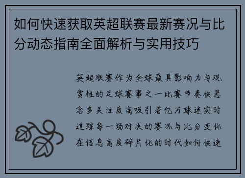 如何快速获取英超联赛最新赛况与比分动态指南全面解析与实用技巧