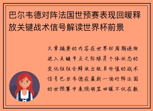 巴尔韦德对阵法国世预赛表现回暖释放关键战术信号解读世界杯前景