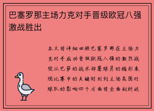 巴塞罗那主场力克对手晋级欧冠八强激战胜出 巴塞罗那主场力克对手晋级欧冠八强激战胜出