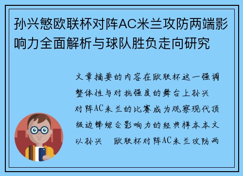 孙兴慜欧联杯对阵AC米兰攻防两端影响力全面解析与球队胜负走向研究