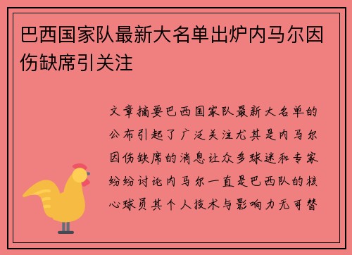 巴西国家队最新大名单出炉内马尔因伤缺席引关注