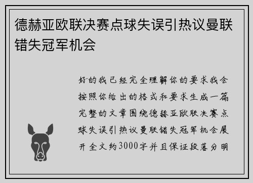 德赫亚欧联决赛点球失误引热议曼联错失冠军机会