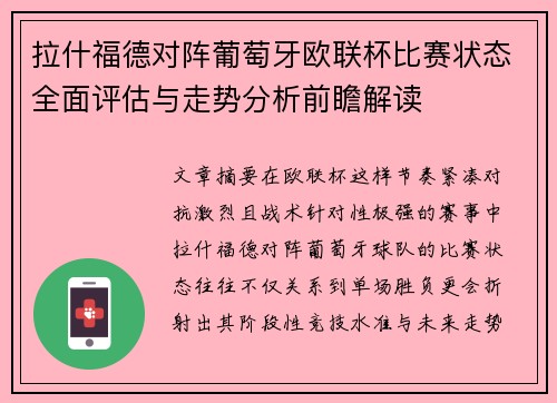 拉什福德对阵葡萄牙欧联杯比赛状态全面评估与走势分析前瞻解读 拉什福德对阵葡萄牙欧联杯比赛状态全面评估与走势分析前瞻解读