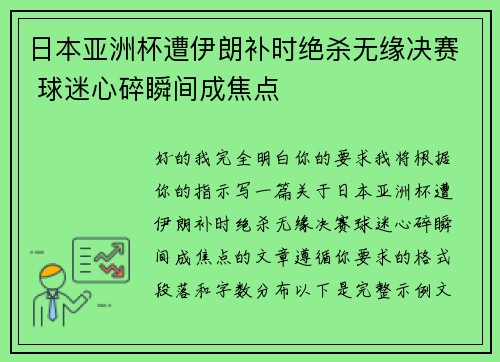 日本亚洲杯遭伊朗补时绝杀无缘决赛 球迷心碎瞬间成焦点 日本亚洲杯遭伊朗补时绝杀无缘决赛 球迷心碎瞬间成焦点