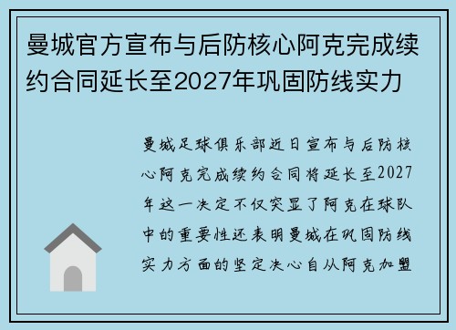 曼城官方宣布与后防核心阿克完成续约合同延长至2027年巩固防线实力