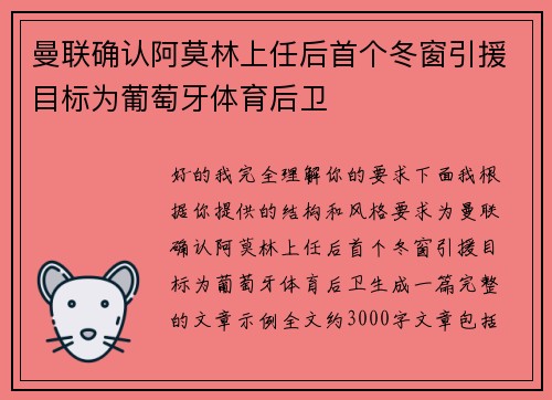曼联确认阿莫林上任后首个冬窗引援目标为葡萄牙体育后卫 曼联确认阿莫林上任后首个冬窗引援目标为葡萄牙体育后卫