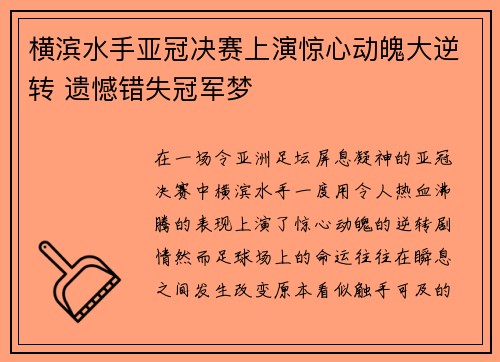 横滨水手亚冠决赛上演惊心动魄大逆转 遗憾错失冠军梦 横滨水手亚冠决赛上演惊心动魄大逆转 遗憾错失冠军梦