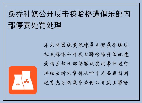 桑乔社媒公开反击滕哈格遭俱乐部内部停赛处罚处理