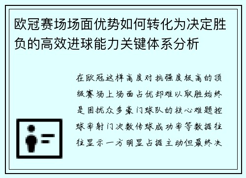 欧冠赛场场面优势如何转化为决定胜负的高效进球能力关键体系分析