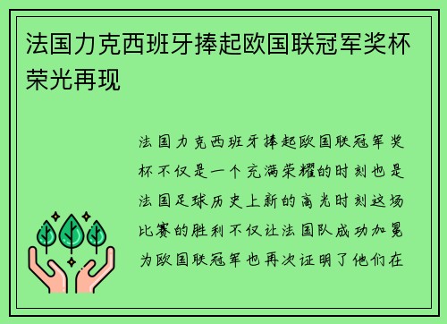 法国力克西班牙捧起欧国联冠军奖杯荣光再现