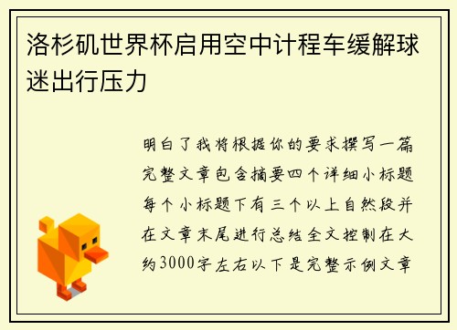 洛杉矶世界杯启用空中计程车缓解球迷出行压力
