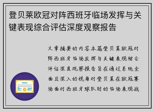 登贝莱欧冠对阵西班牙临场发挥与关键表现综合评估深度观察报告