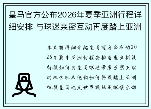 皇马官方公布2026年夏季亚洲行程详细安排 与球迷亲密互动再度踏上亚洲征程