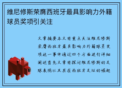 维尼修斯荣膺西班牙最具影响力外籍球员奖项引关注